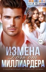 обложка книги Лоя Жукова "Измена. Дочь от миллиардера"