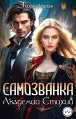 обложка книги Кира Легран "Самозванка в Академии стихий"