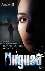 обложка книги Алекс Д "Индиго"