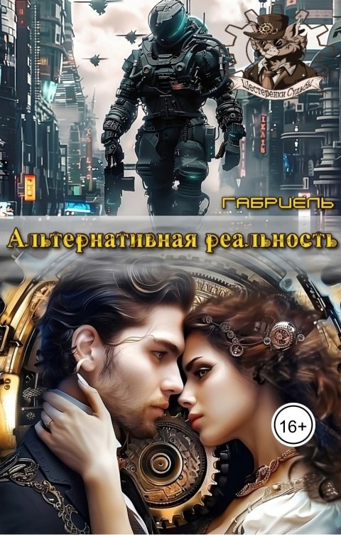 Обложка книги Габриель Альтернативная реальность