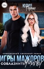 обложка книги Юлия Герман "Игры мажоров. Соблазнить училку"