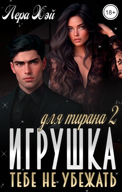 Игрушка для тирана 2. Тебе не убежать