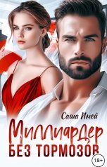 обложка книги Саша Иней "Миллиардер без тормозов"