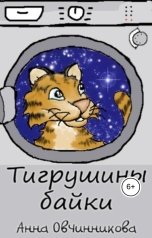 обложка книги Анна Овчинникова "Тигрушины байки"