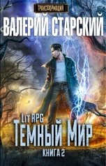 обложка книги Валерий Старский "Темный Мир"