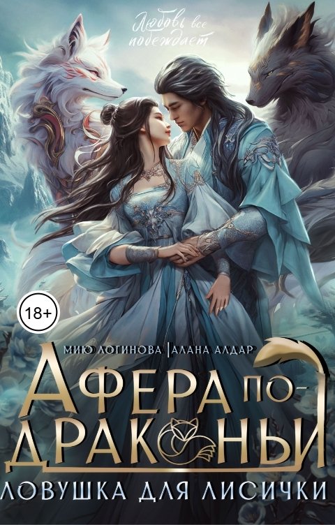 Обложка книги Мию Логинова Афера по-драконьи, или Ловушка для лисички