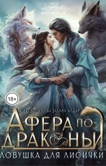 обложка книги Мию Логинова, Алана Алдар "Афера по-драконьи, или Ловушка для лисички"