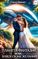 обложка книги Елена Шмидт "Планета фантазий, или Бойся своих желаний"