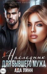 обложка книги Ада Линн "Наследник для бывшего мужа"