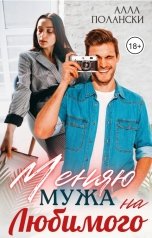 обложка книги Алла Полански "Меняю мужа на любимого"