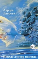 обложка книги Аврора Ливрова "Покуда длится никогда"