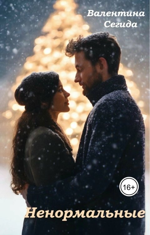 Обложка книги Валентина Сегида Ненормальные