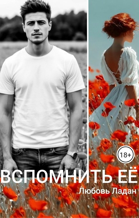 Обложка книги Любовь Ладан Развода не будет! Вспомнить её