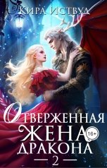 обложка книги K East "Отверженная жена дракона"