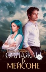 обложка книги sonyamcgrey "Однажды в Мейсоне"