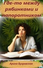 обложка книги Арина Бугровская "Где-то между рябинками и папоротником"
