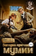 обложка книги Маша Старолесская "Загадка кричащей мумии"