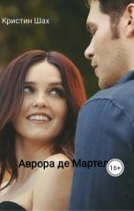 обложка книги Кристин Шах "Аврора де Мартель - Майклсон"