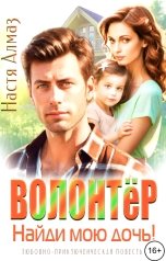 обложка книги Настя Алмаз "Волонтёр, найди мою дочь"