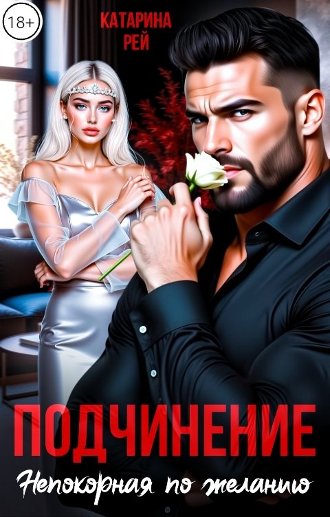 Обложка книги Катарина Рей Подчинение. Непокорная по желанию