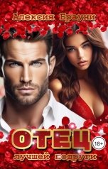 обложка книги Алексия Брауни "Отец Лучшей подруги"