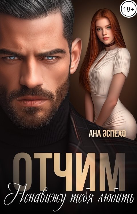 Обложка книги Ана Эспехо Отчим. Ненавижу тебя любить