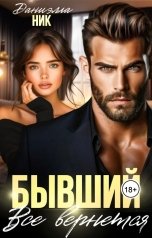 обложка книги Даниэлла Ник "Бывший. Все вернется"