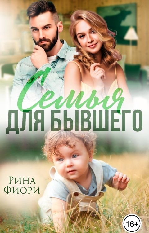 Обложка книги Рина Фиори Семья для бывшего