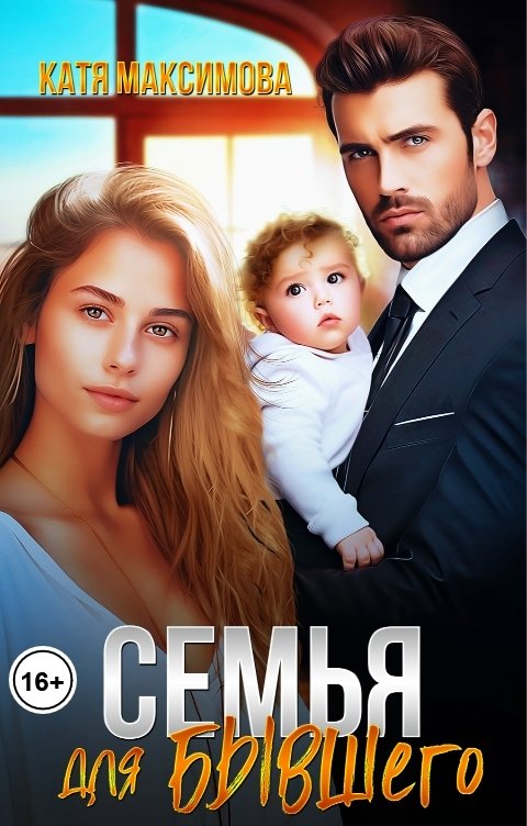 Обложка книги Катя Максимова Семья для бывшего