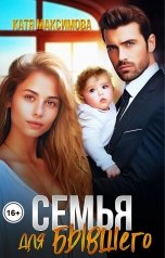 обложка книги Катя Максимова "Семья для бывшего"