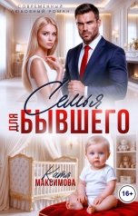 обложка книги Катя Максимова "Семья для бывшего"