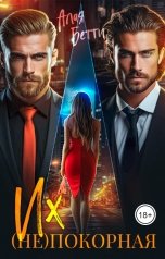 обложка книги Алая Бетти "Их (Не)Покорная"