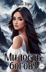 обложка книги Рокси Торн "Милость богов?"