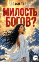 обложка книги Рокси Торн "Милость богов?"