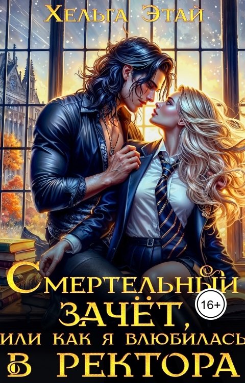 Обложка книги Хельга Эстай - Ольга Миронова Смертельный зачёт, или как я влюбилась в ректора