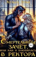 обложка книги Хельга Эстай "Смертельный зачёт, или как я влюбилась в ректора"
