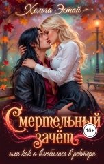 обложка книги Хельга Эстай - Ольга Миронова "Смертельный зачёт, или как я влюбилась в ректора"