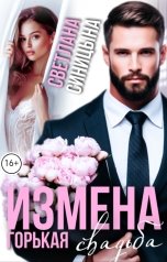 обложка книги Светлана Синицына "Измена. Горькая свадьба"