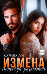 обложка книги Карина Ли "Измена. Попробуй разлюбить"