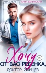 обложка книги Ана Сакру, Анна Белинская "Хочу от вас ребенка"
