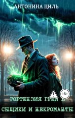 обложка книги Антонина Циль "Гортензия Грей: сыщики и некроманты. Книга 1"