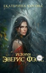 обложка книги Котова Екатерина "История Эверис Фэлс"