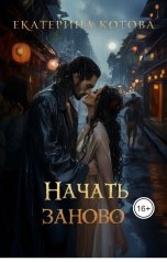 обложка книги Котова Екатерина "Начать заново"