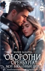 обложка книги Мария Бахарева "Оборотни Оренбурга. Мой влюблённый зверь"