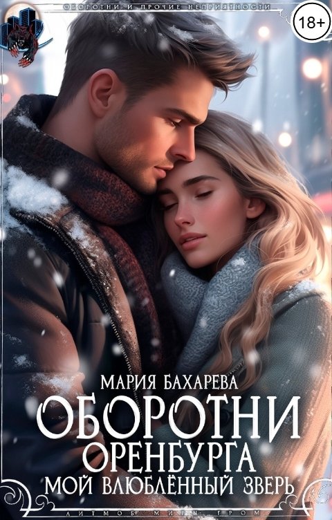 Обложка книги Мария Бахарева Оборотни Оренбурга. Мой влюблённый зверь