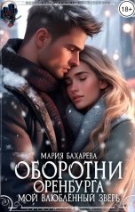обложка книги Мария Бахарева "Оборотни Оренбурга. Мой влюблённый зверь"