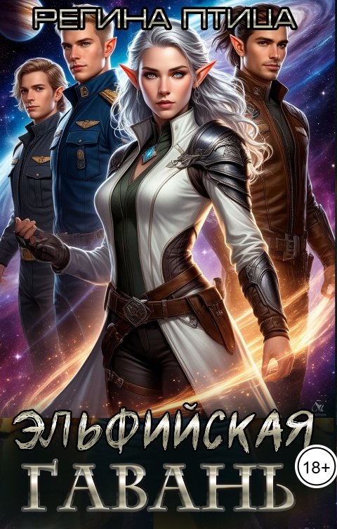 Обложка книги Регина Птица Эльфийская гавань, или Пять землян для эльфийки