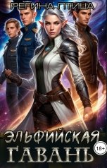 обложка книги Регина Птица, Максин Шторм "Эльфийская гавань, или Пять землян для эльфийки"