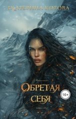 обложка книги Котова Екатерина "Обретая себя"