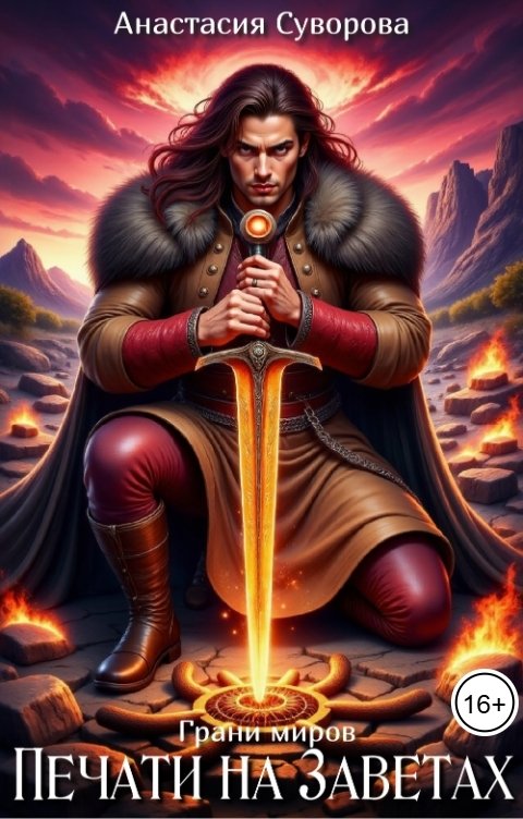 Обложка книги Анастасия Суворова Печати на заветах